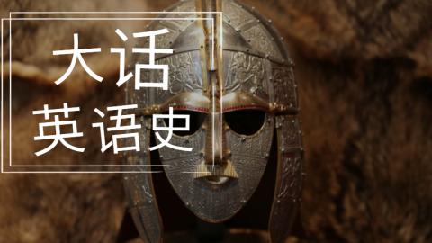 《大話英語史》